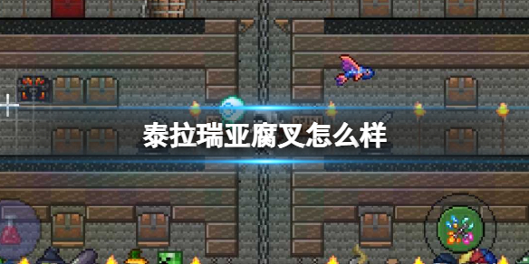 泰拉瑞亚腐叉怎么样 泰拉瑞亚腐叉图鉴介绍