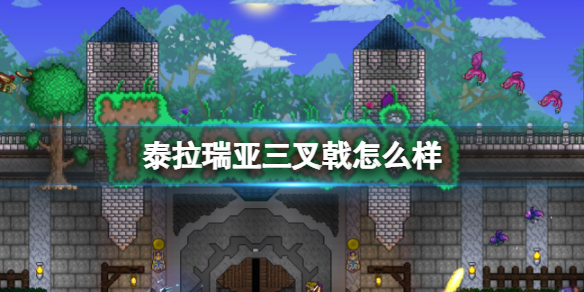 泰拉瑞亚三叉戟怎么样 泰拉瑞亚三叉戟图鉴介绍