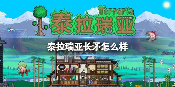 泰拉瑞亚长矛怎么样 泰拉瑞亚长矛图鉴介绍
