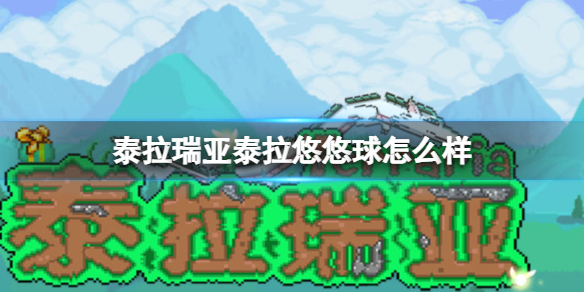 泰拉瑞亚泰拉悠悠球怎么样 泰拉瑞亚泰拉悠悠球图鉴介绍