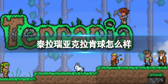 泰拉瑞亚克拉肯球怎么样 泰拉瑞亚克拉肯球图鉴介绍
