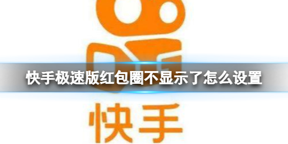快手极速版红包圈不显示了怎么设置 快手极速版红包圈设置方法介绍