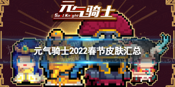 元气骑士2022春节皮肤汇总 元气骑士2022春节皮肤有什么