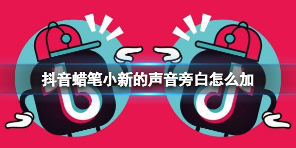 抖音蜡笔小新的声音旁白怎么加 蜡笔小新旁白添加方法