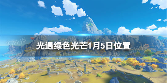 光遇收集绿色光芒任务怎么做1.5