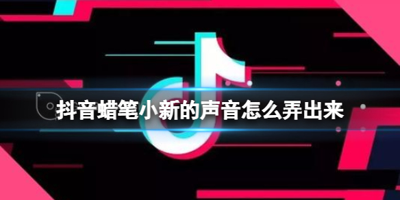 抖音蜡笔小新的声音怎么弄出来 抖音短视频蜡笔小新配音方法介绍