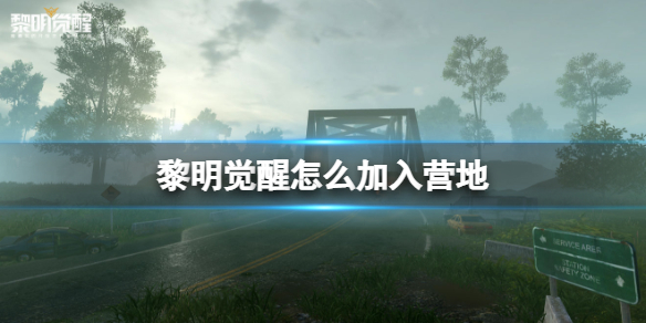 黎明觉醒怎么加入营地 黎明觉醒营地加入方法介绍