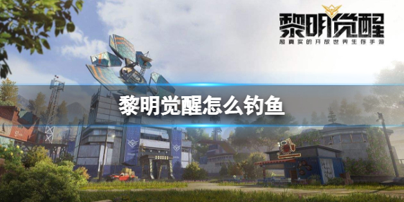 黎明觉醒怎么钓鱼 黎明觉醒钓鱼玩法攻略