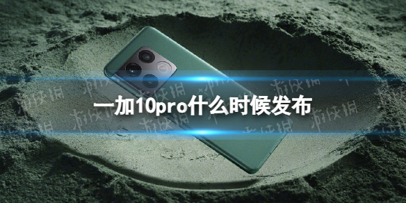 一加10pro发布会时间
