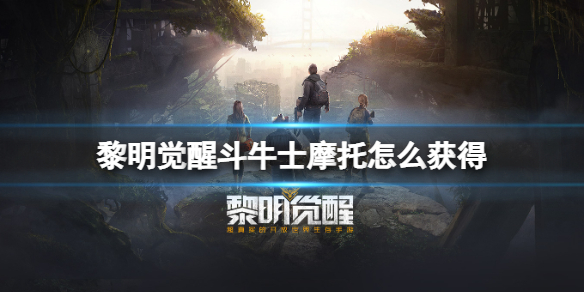 黎明觉醒斗牛士摩托怎么获得 黎明觉醒斗牛士摩托获得方法介绍