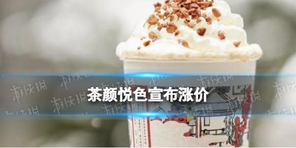 茶颜悦色宣布涨价怎么回事