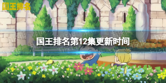国王排名12集什么时候更新