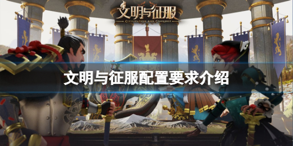 文明与征服配置要求介绍 文明与征服手机要求一览