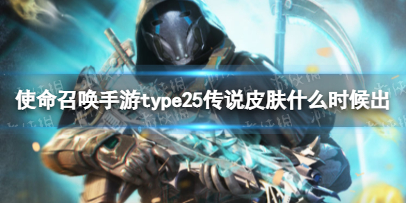 使命召唤手游type25传说皮肤什么时候出 使命召唤手游type25传说皮肤转盘上线时间
