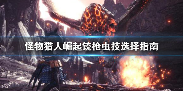 《怪物猎人崛起》铳枪虫技怎么选？铳枪虫技选择指南