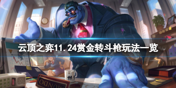 《云顶之弈》11.24赏金转斗枪怎么玩？11.24赏金转斗枪玩法一览