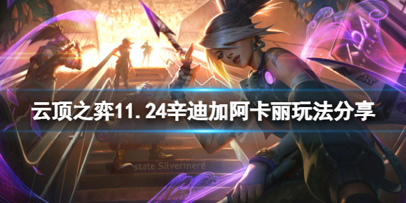 《云顶之弈》11.24辛迪加阿卡丽怎么玩？11.24辛迪加阿卡丽玩法分享