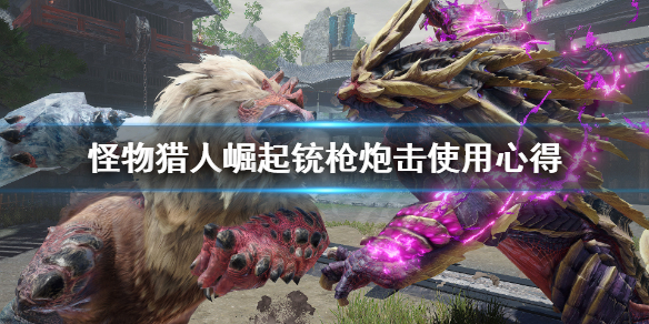 《怪物猎人崛起》铳枪炮击怎么用？铳枪炮击使用心得