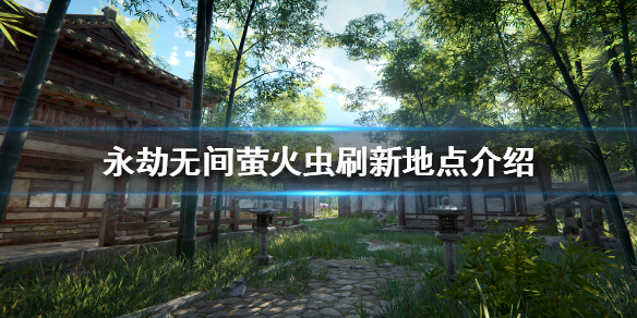 《永劫无间》萤火虫在哪？萤火虫刷新地点介绍