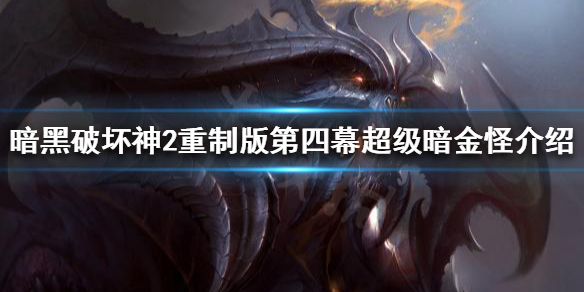 《暗黑破坏神2重制版》大号符文如何获得？第四幕超级暗金怪介绍