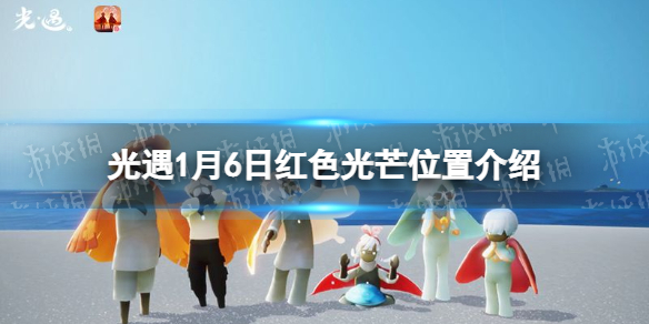 光遇1月6日红色光芒位置介绍