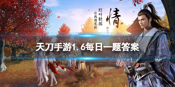 天刀手游第三届天下归宗将在哪日正式开启 天涯明月刀手游1月6日每日一题答案