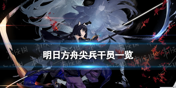 明日方舟尖兵干员介绍 明日方舟尖兵干员有谁