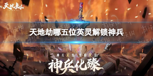天地劫神兵解锁 天地劫五位英灵神兵解锁