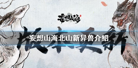 妄想山海北山异兽有哪些 妄想山海北山新异兽介绍