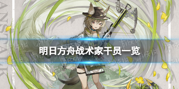 明日方舟战术家干员介绍 明日方舟战术家干员有谁