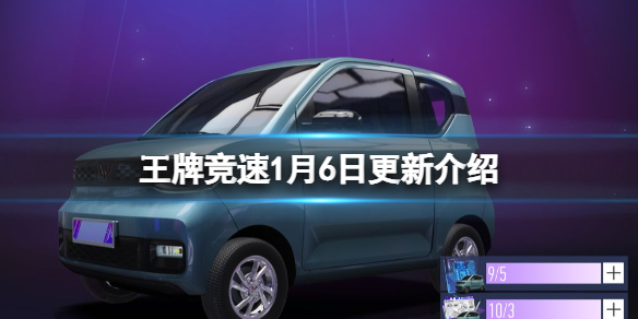 王牌竞速1月6日更新介绍