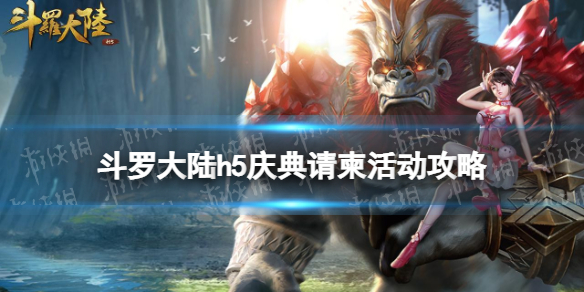 斗罗大陆h5庆典请柬活动攻略 斗罗大陆h5庆典请柬活动玩法