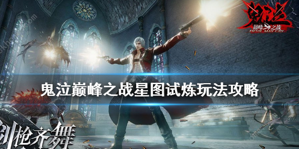 鬼泣巅峰之战星图试炼怎么玩 鬼泣巅峰之战星图试炼玩法攻略