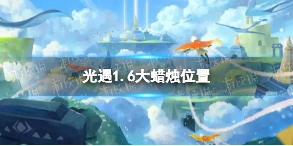光遇1.6大蜡烛位置 光遇2022年1月6日大蜡烛在哪