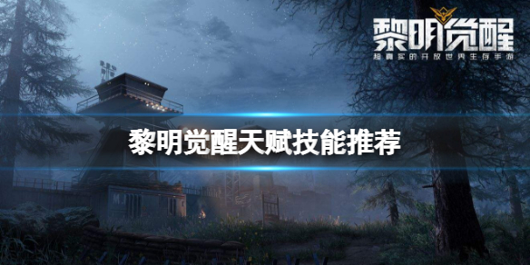 黎明觉醒天赋技能推荐 黎明觉醒被动技能加点推荐