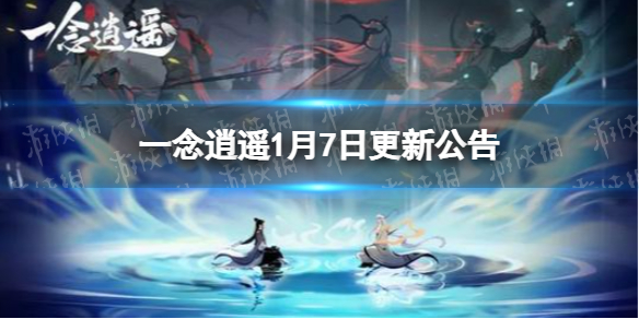 一念逍遥1月7日更新公告 一念逍遥多宝试炼灰度开放