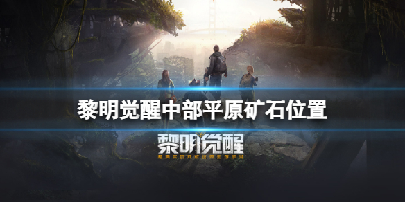 黎明觉醒中部平原矿石位置 黎明觉醒中部平原矿石采集点