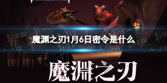 魔渊之刃1月6日密令是什么