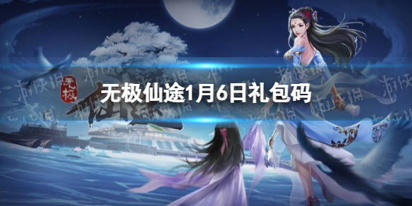 无极仙途1月6日礼包码是什么