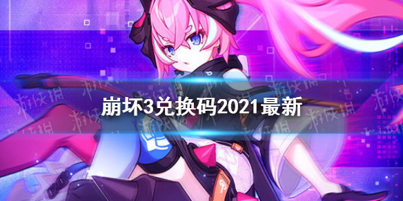 崩坏3兑换码2021最新1月6日