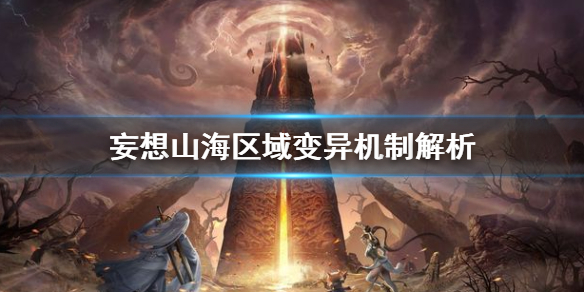 妄想山海区域变异是什么 妄想山海区域变异机制解析