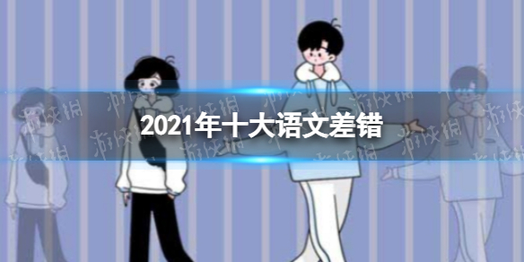 2021年十大语文差错是什么