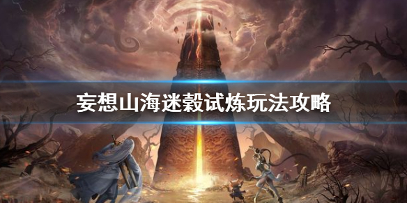 妄想山海迷榖试炼怎么玩 妄想山海迷榖试炼玩法攻略