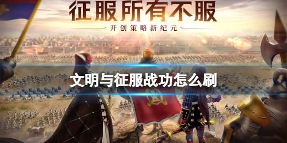 文明与征服战功怎么刷 文明与征服战功获得方法介绍