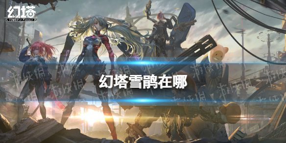 幻塔雪鹃在哪 幻塔雪鹃地点分布