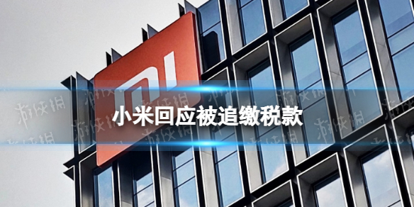 小米回应被追缴税款 印度向小米追缴税款5.6亿元