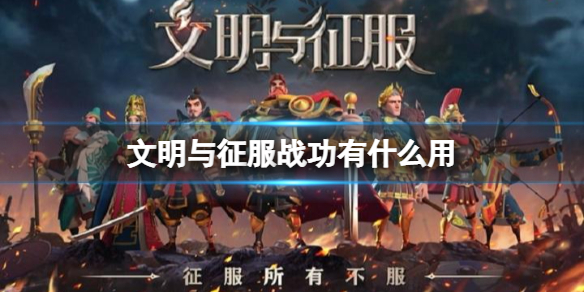 文明与征服战功有什么用 文明与征服战功作用介绍