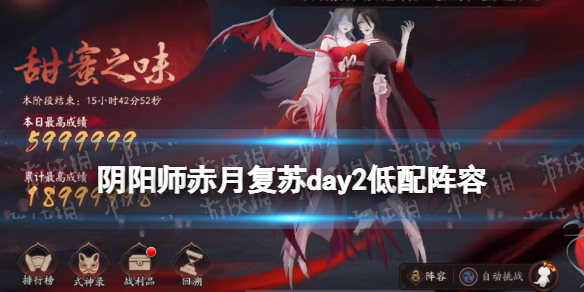阴阳师赤月复苏低配阵容day2 甜蜜之味无帝无面打法攻略