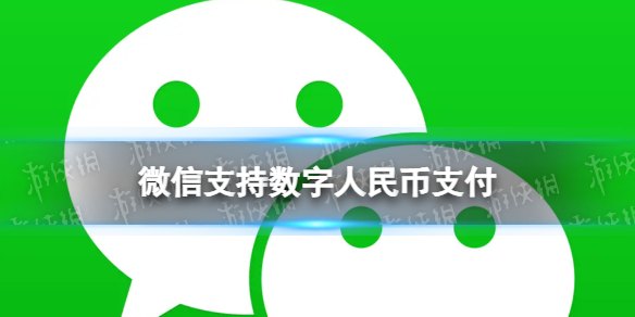 微信支持数字CNY支付 腾讯接入数字CNY