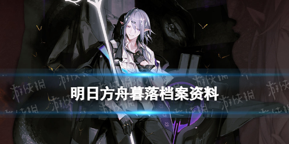 明日方舟暮落档案资料 明日方舟暮落立绘故事背景一览
